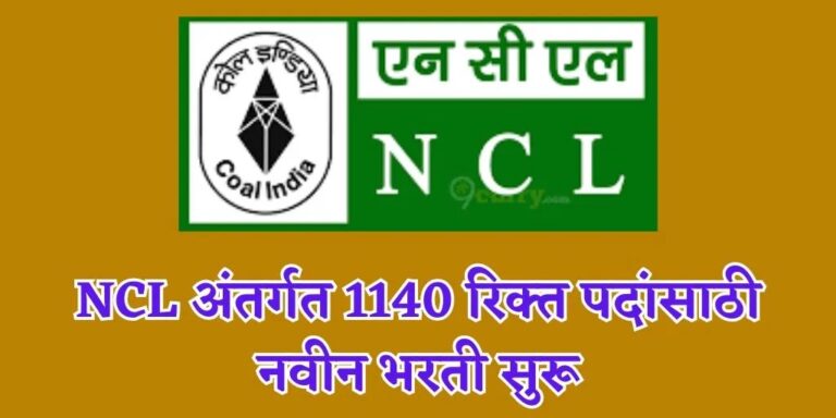 10 वी पास ना नोकरीची संधी! NCL अंतर्गत 1140 रिक्त पदांसाठी भरती सुरु | NCL Bharti 2023