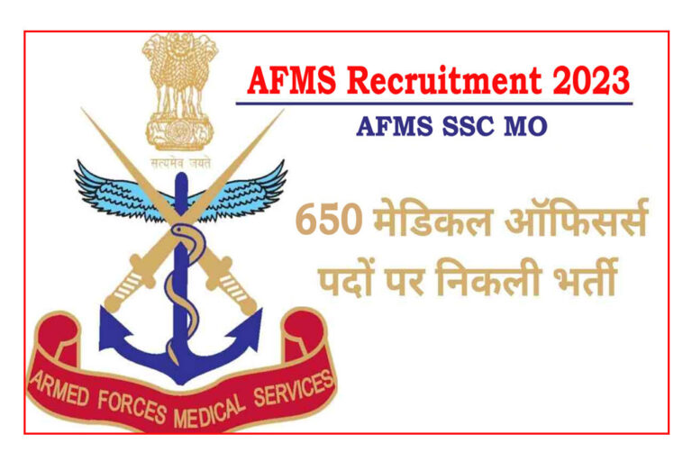 AFMS Recruitment 2023