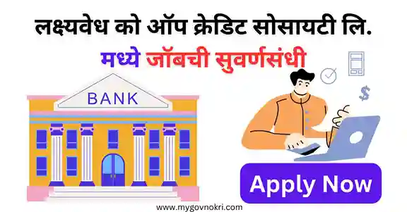 Lakshvedh Credit Society Bharti 2023