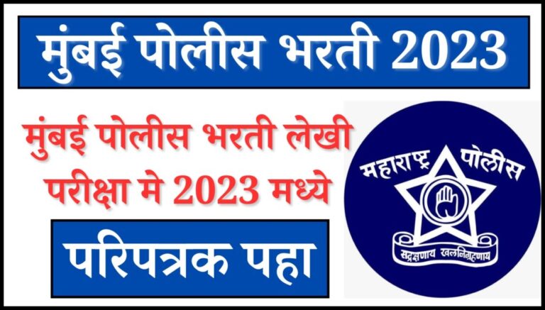 Mumbai Police Bharti 2023