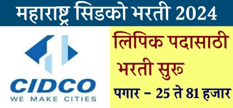 CIDCO Bharti 2024