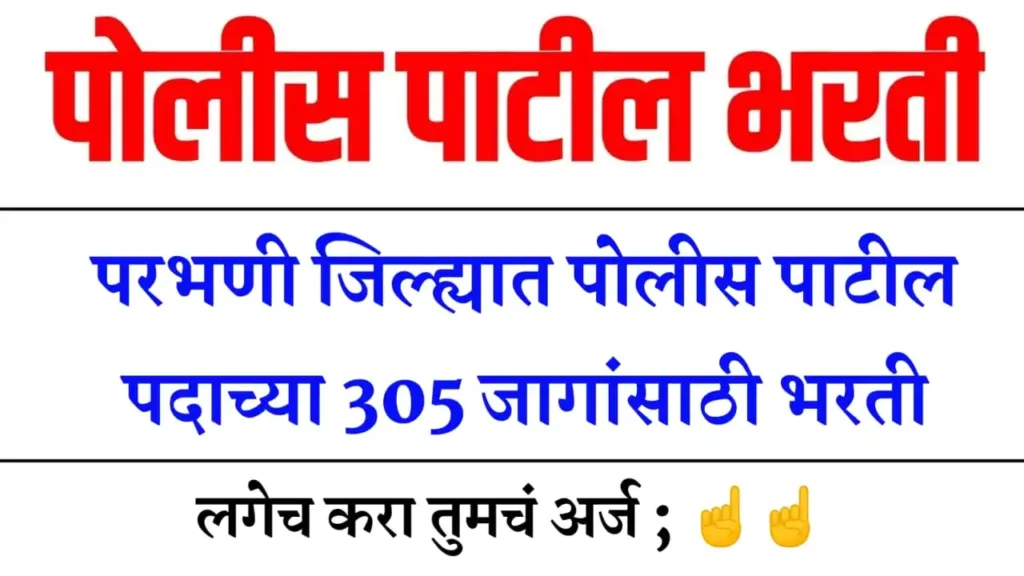 Parbhani Police Patil Bharti 2024