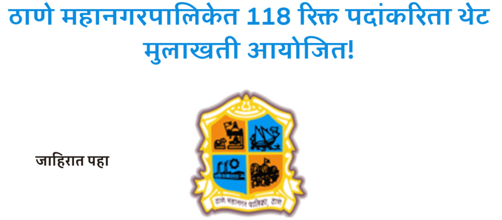 Thane Mahanagarpalika Bharti 2024