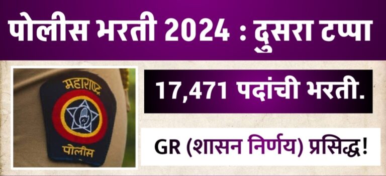 DGPS Maharashtra Bharti 2024